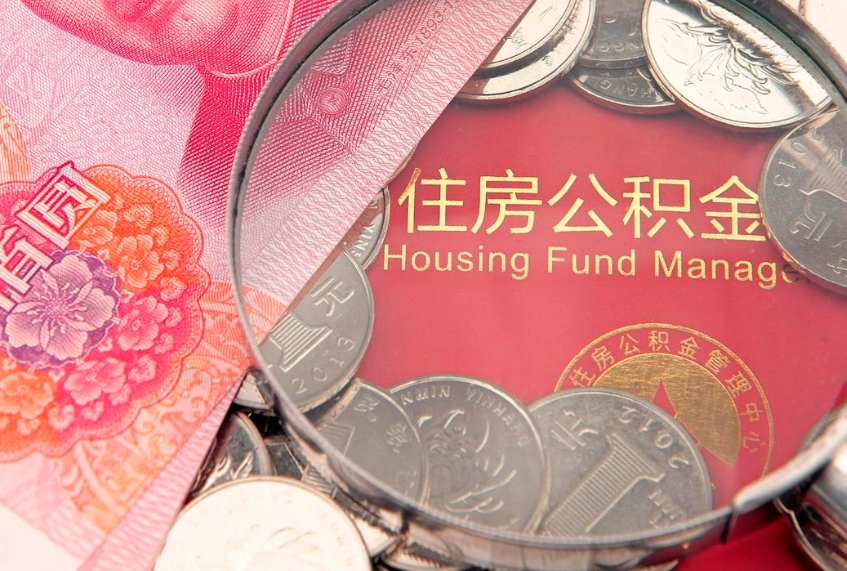 德阳公积金急用钱怎么提取（急用钱怎么取住房公积金）